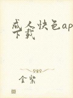 成人快色app下载
