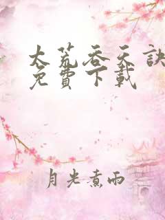 太荒吞天诀小说免费下载