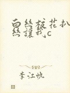 白丝校花扒开白丝让我c
