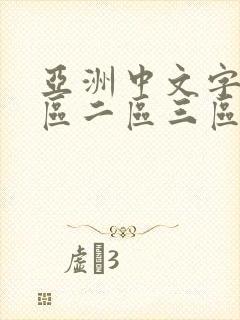 亚洲中文字幕一区二区三区av