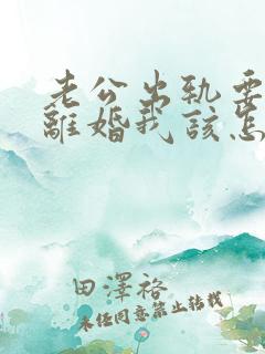 老公出轨要和我离婚我该怎样挽回