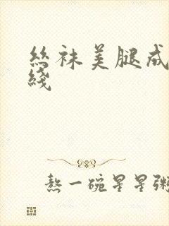 丝袜美腿成人在线