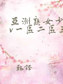 亚洲熟女少妇av一区二区三区