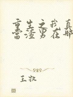 重生之我真没想当渣男在哪里看
