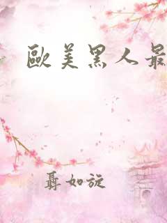 欧美黑人最猛性