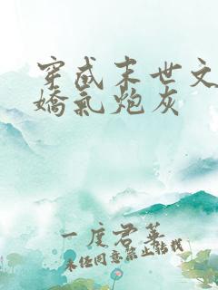穿成末世文里的娇气炮灰