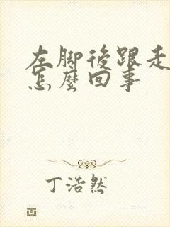 左脚后跟走路疼怎么回事