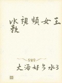vk视频女王调教