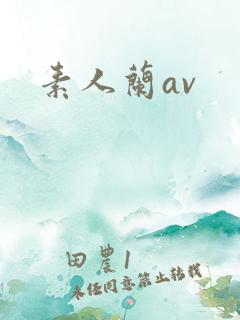 素人兰av