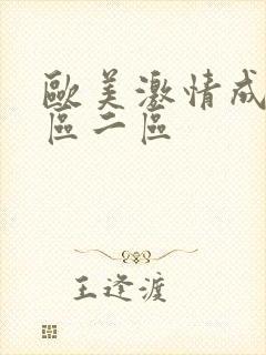 欧美激情成人一区二区
