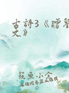 古诗3《赠刘景文》