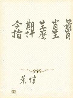 今期生肖最威风指什么生肖
