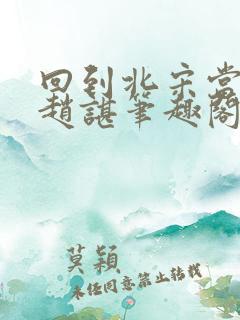 回到北宋当暴君赵谌笔趣阁
