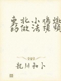 东北小鸡炖蘑菇的做法视频