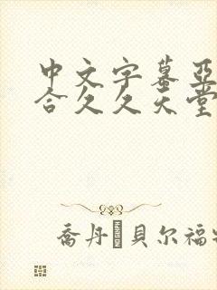 中文字幕亚洲综合久久天堂av