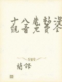 十八岁动漫在线观看免费全集