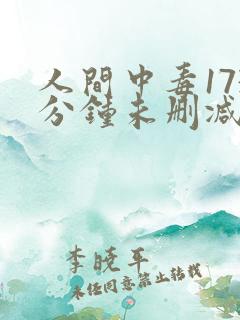 人间中毒173分钟未删减版