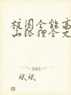 校园全能高手安山狐狸全文免费