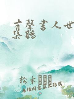 有声书人世间全集听