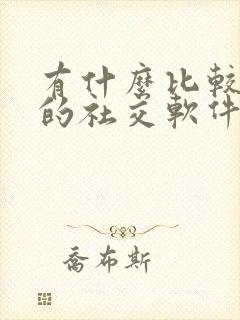 有什么比较靠谱的社交软件