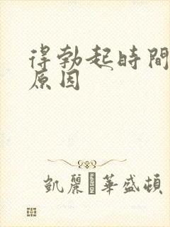 得勃起时间短的原因