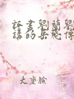 评书刘兰刘兰芳讲的岳飞传