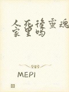 人死后灵魂会在家里吗