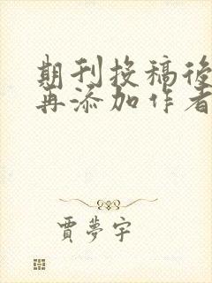 期刊投稿后可以再添加作者吗