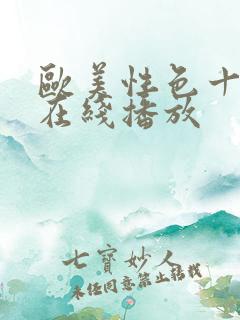 欧美性色十八禁在线播放