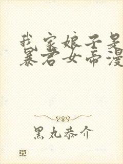 我家娘子是未来暴君女帝漫画
