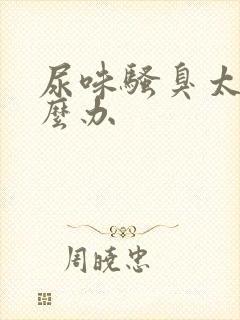 尿味骚臭太重怎么办
