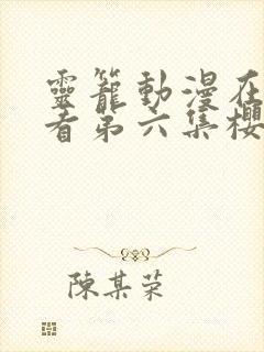 灵笼动漫在线观看第六集樱花