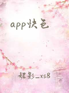 app快色