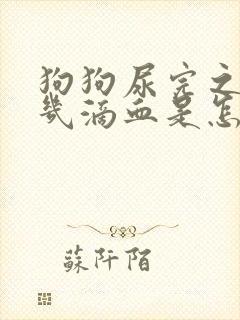 狗狗尿完之后有几滴血是怎么回事
