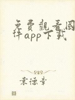 免费观看国漫软件app下载