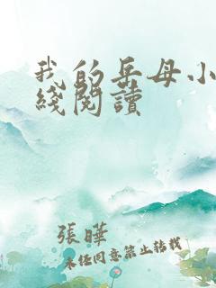 我的岳母小说在线阅读