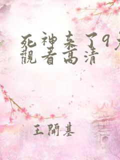 死神来了9免费观看高清