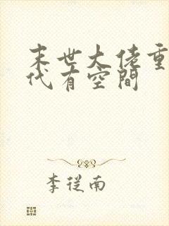 末世大佬重生年代有空间