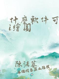 什么软件可以ai绘图