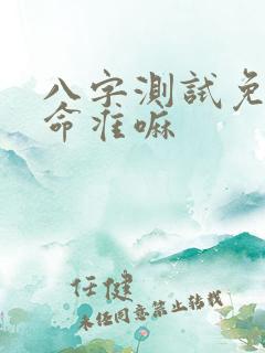 八字测试免费算命准嘛