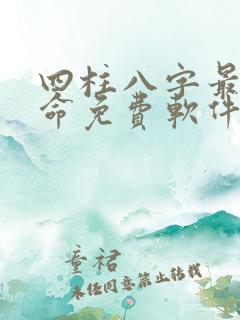 四柱八字最准算命免费软件卜易