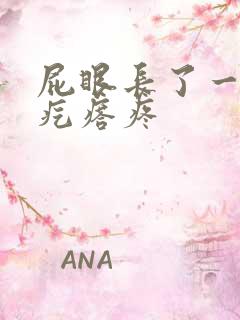 屁眼长了一个硬疙瘩疼