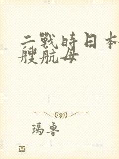 二战时日本有几艘航母