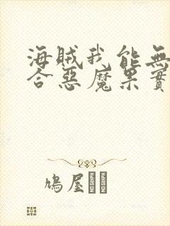 海贼我能无限融合恶魔果实