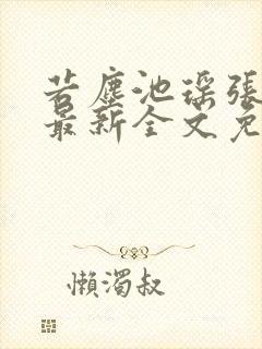 若尘池瑶张若尘最新全文免费阅读笔趣谈