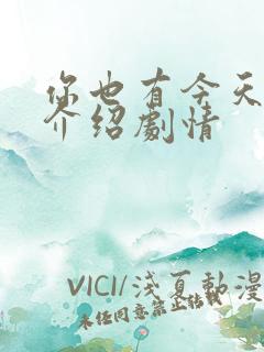 你也有今天分集介绍剧情
