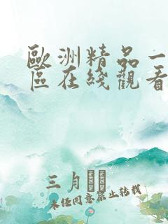 欧洲精品一区二区在线观看