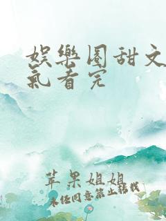 娱乐圈甜文一口气看完