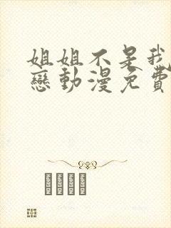 姐姐不是我的初恋动漫免费观看全集