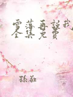 雪落再说我爱你全集免费
